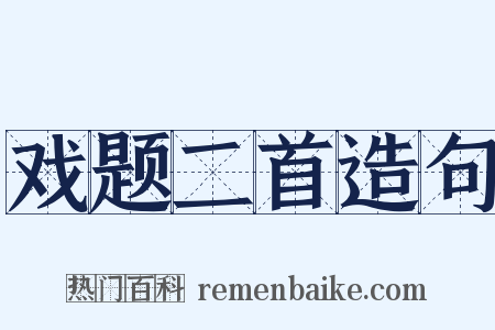 戏题二首造句是什么意思的图片